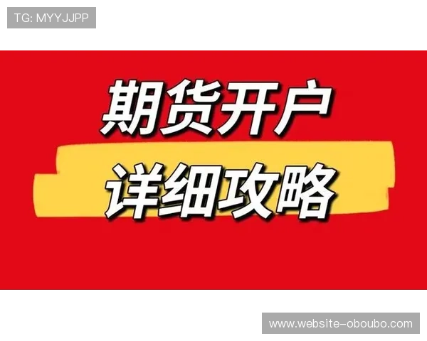 欧博网站开户优惠攻略帮助新用户快速获取最大优惠额度